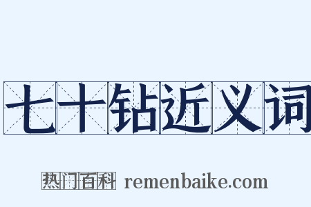 七十钻近义词是什么意思的图片